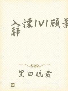 入怀1V1顾景辞封面