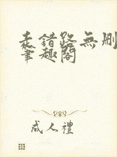 走错路无删减版笔趣阁