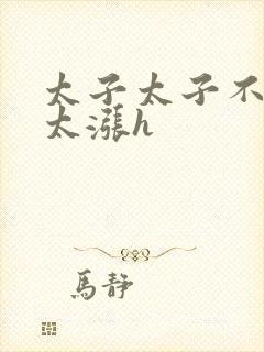 太子太子不要了太涨h封面