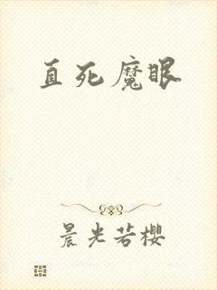 直死魔眼