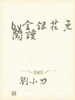 by金银花免费阅读