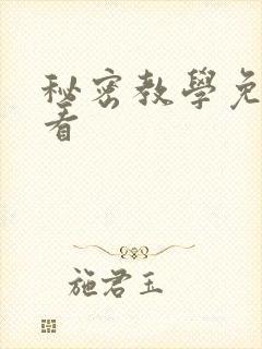 秘密教学免费观看