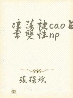 浪荡被cao日常双性np封面