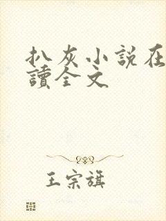 扒灰小说在线阅读全文