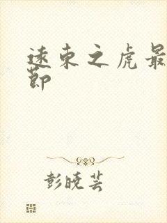 远东之虎最新章节封面