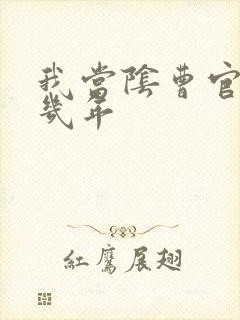 我当阴曹官的那几年