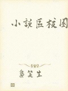 小说区校园春色