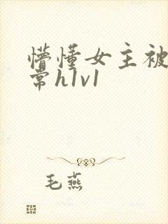 懵懂女主被脔日常h1v1