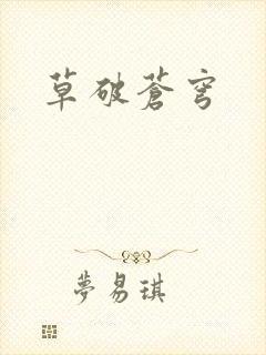 草破苍穹
