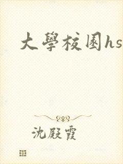 大学校园hsc