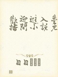 欢迎进入梦魇直播间小说免费阅读封面