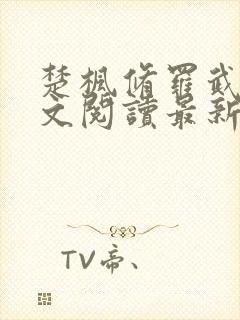 楚枫修罗武神全文阅读最新