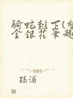 骑蛇难下(双)金银花笔趣阁