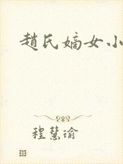 赵氏嫡女小说封面