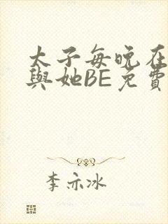 太子每晚在梦里与她BE免费阅读封面