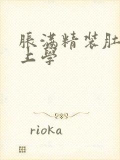 胀满精装肚子去上学