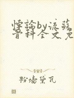 悖论by流苏 骨科全文免费阅读