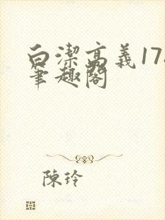 白洁高义178笔趣阁