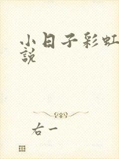 小日子彩虹糖小说封面