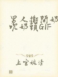 男人撕开奶罩揉吮奶头GIF