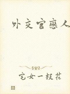 外交官恋人小说