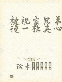 被祝家兄弟共享后一枚夹心饼