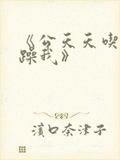 《公天天吃我奶躁我》