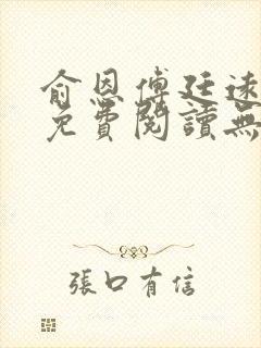 俞恩傅廷远全文免费阅读无弹窗