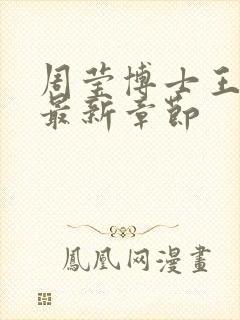 周莹博士王伟忠最新章节