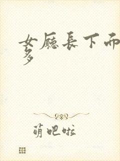 女厅长下面水真多