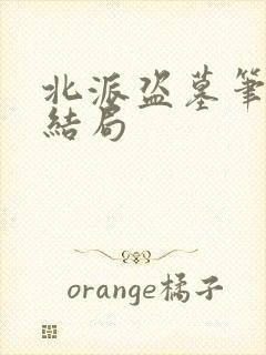 北派盗墓笔记大结局