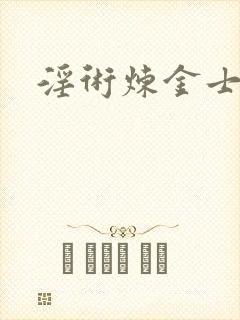 淫术炼金士小说