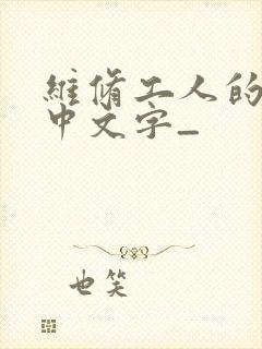 维修工人的绝遇中文字_封面