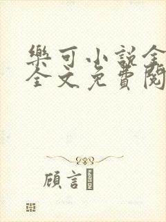 乐可小说金银花全文免费阅读在线