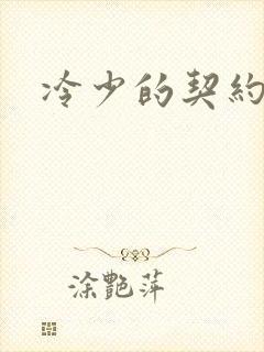 冷少的契约囚奴