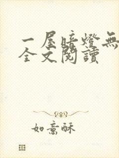 一屋暗灯无删减全文阅读