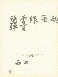 兰香缘笔趣阁无弹窗