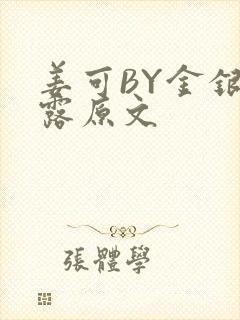 姜可BY金银花露原文封面