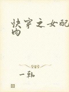 快穿之女配要吃肉