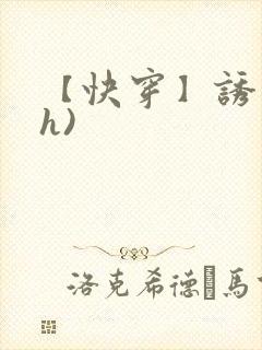 【快穿】诱行(h)