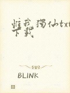 惟我独仙txt下载