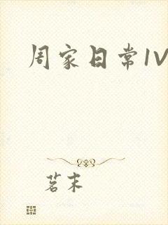 周家日常1V6