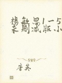 杨敏思1一5集未删减版小说封面