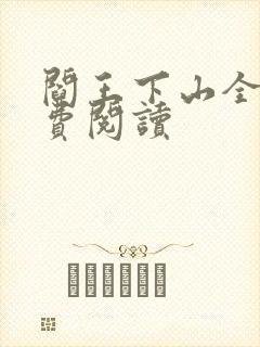 阎王下山全书免费阅读