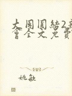 大团圆结2亲情会全文免费听封面