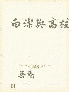 白洁与高校长