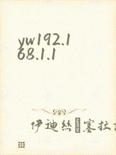 yw192.168.1.1