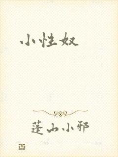 小性奴封面