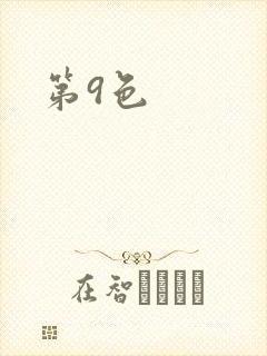 第9色封面