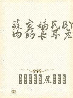 苏家嫡氏BY吃肉的长耳兔